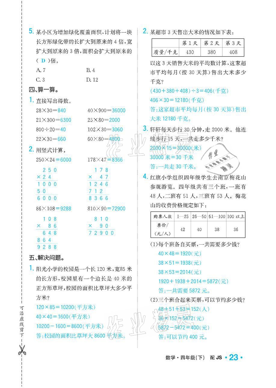 2021年小學(xué)1課3練培優(yōu)作業(yè)本四年級數(shù)學(xué)下冊江蘇版 參考答案第23頁