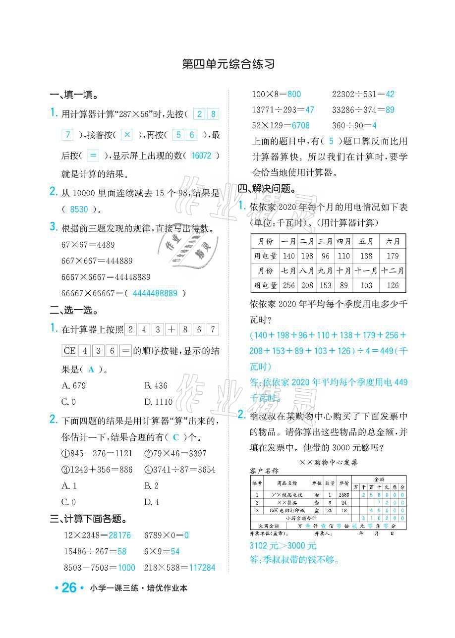 2021年小學(xué)1課3練培優(yōu)作業(yè)本四年級(jí)數(shù)學(xué)下冊(cè)江蘇版 參考答案第26頁