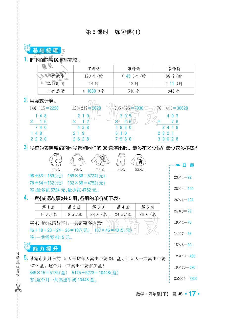 2021年小學(xué)1課3練培優(yōu)作業(yè)本四年級數(shù)學(xué)下冊江蘇版 參考答案第17頁