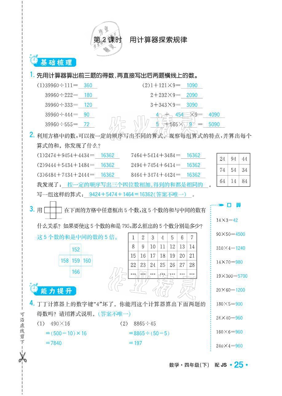 2021年小學(xué)1課3練培優(yōu)作業(yè)本四年級數(shù)學(xué)下冊江蘇版 參考答案第25頁