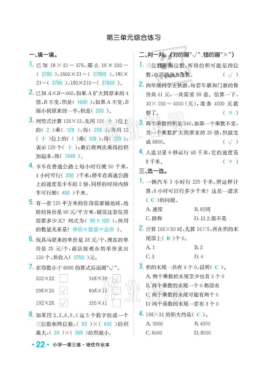 2021年小學(xué)1課3練培優(yōu)作業(yè)本四年級(jí)數(shù)學(xué)下冊(cè)江蘇版 參考答案第22頁(yè)