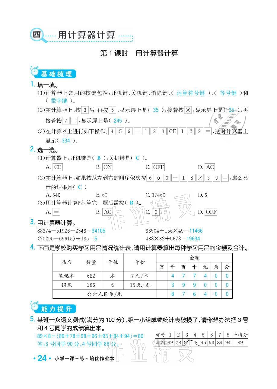 2021年小學(xué)1課3練培優(yōu)作業(yè)本四年級(jí)數(shù)學(xué)下冊(cè)江蘇版 參考答案第24頁