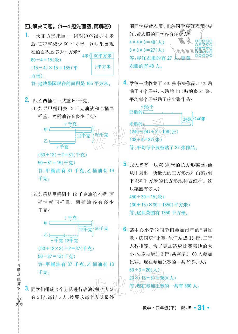 2021年小學1課3練培優(yōu)作業(yè)本四年級數(shù)學下冊江蘇版 參考答案第31頁