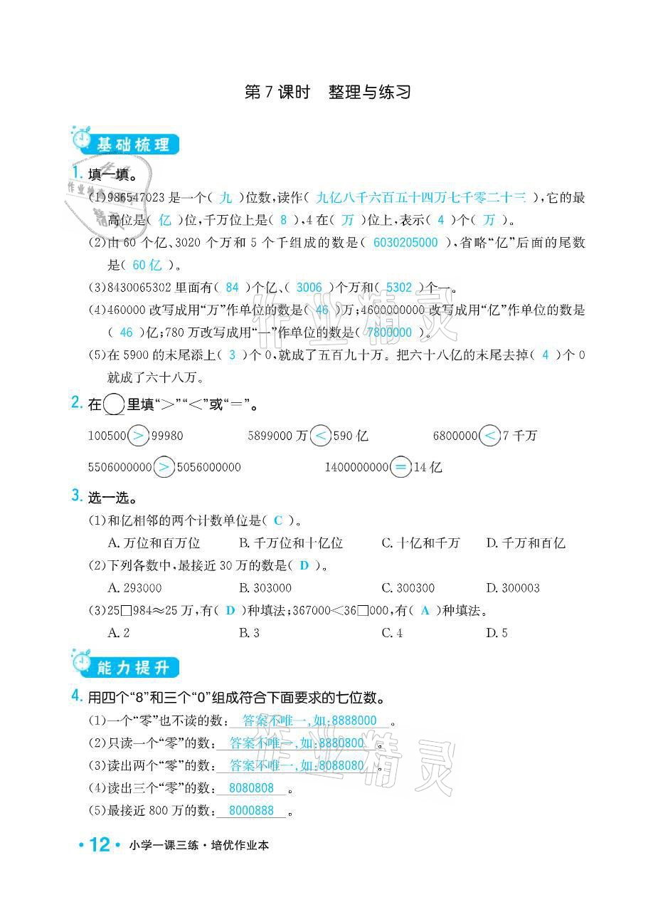 2021年小學(xué)1課3練培優(yōu)作業(yè)本四年級(jí)數(shù)學(xué)下冊(cè)江蘇版 參考答案第12頁(yè)