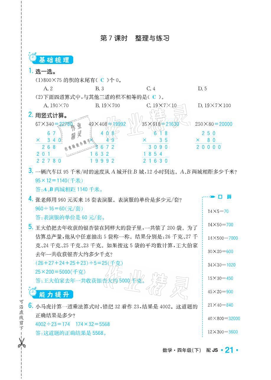 2021年小學1課3練培優(yōu)作業(yè)本四年級數(shù)學下冊江蘇版 參考答案第21頁