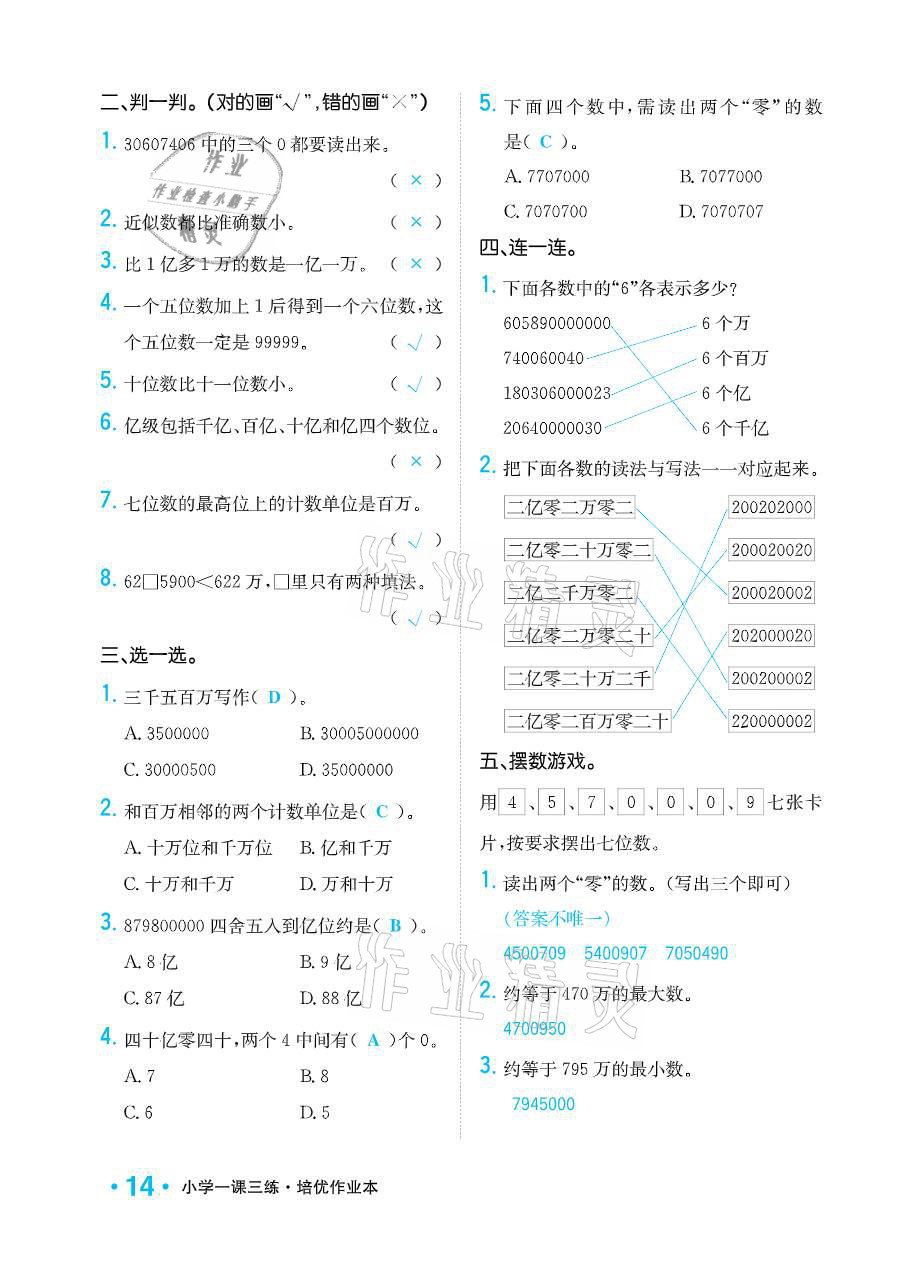 2021年小學(xué)1課3練培優(yōu)作業(yè)本四年級數(shù)學(xué)下冊江蘇版 參考答案第14頁