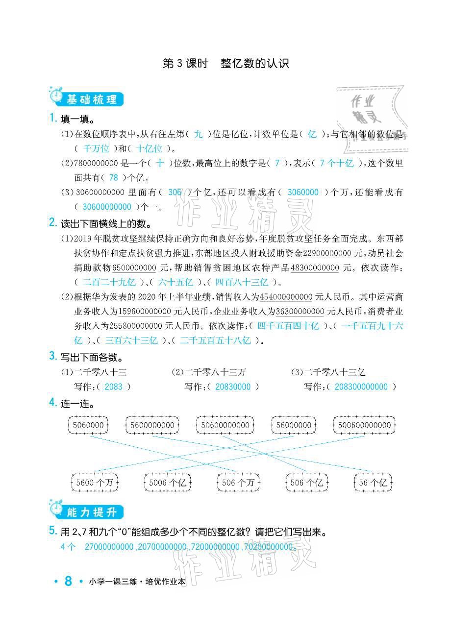 2021年小學(xué)1課3練培優(yōu)作業(yè)本四年級數(shù)學(xué)下冊江蘇版 參考答案第8頁