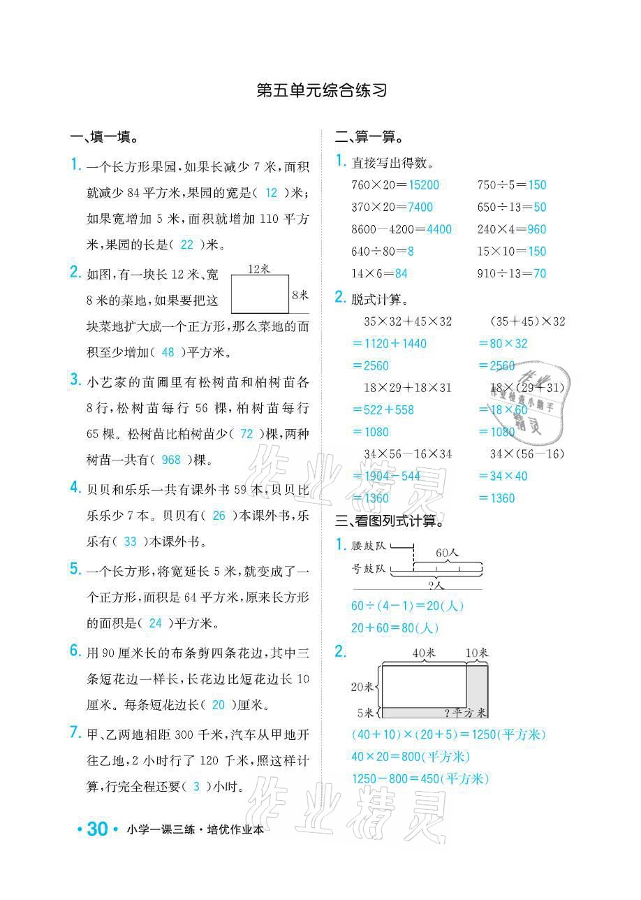 2021年小學(xué)1課3練培優(yōu)作業(yè)本四年級數(shù)學(xué)下冊江蘇版 參考答案第30頁