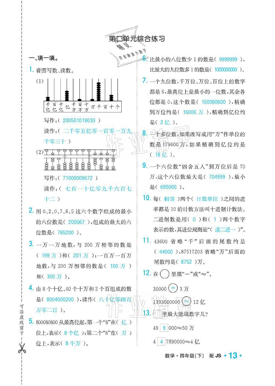 2021年小學(xué)1課3練培優(yōu)作業(yè)本四年級(jí)數(shù)學(xué)下冊(cè)江蘇版 參考答案第13頁(yè)