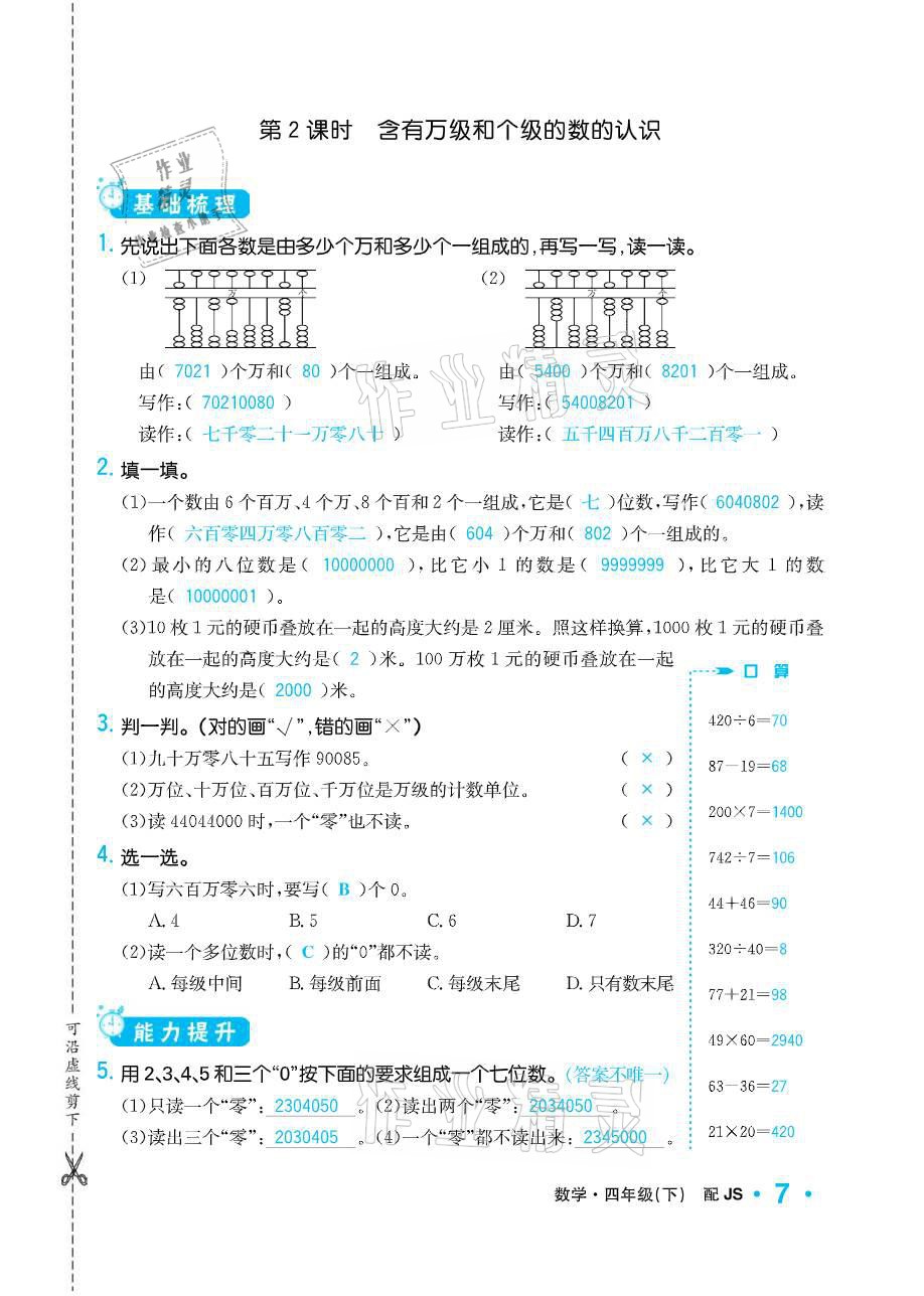 2021年小學(xué)1課3練培優(yōu)作業(yè)本四年級數(shù)學(xué)下冊江蘇版 參考答案第7頁