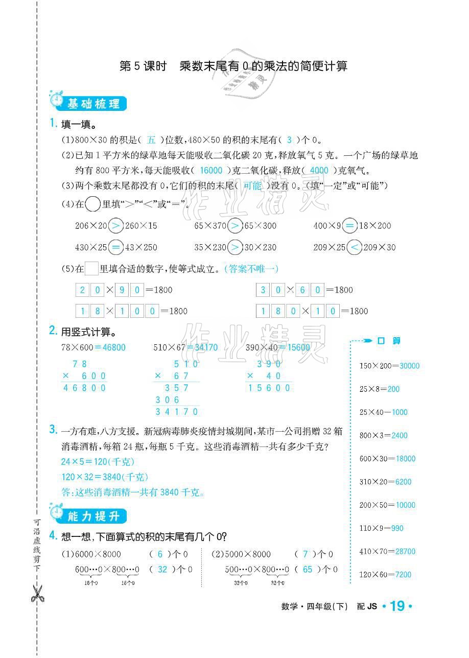 2021年小學(xué)1課3練培優(yōu)作業(yè)本四年級數(shù)學(xué)下冊江蘇版 參考答案第19頁