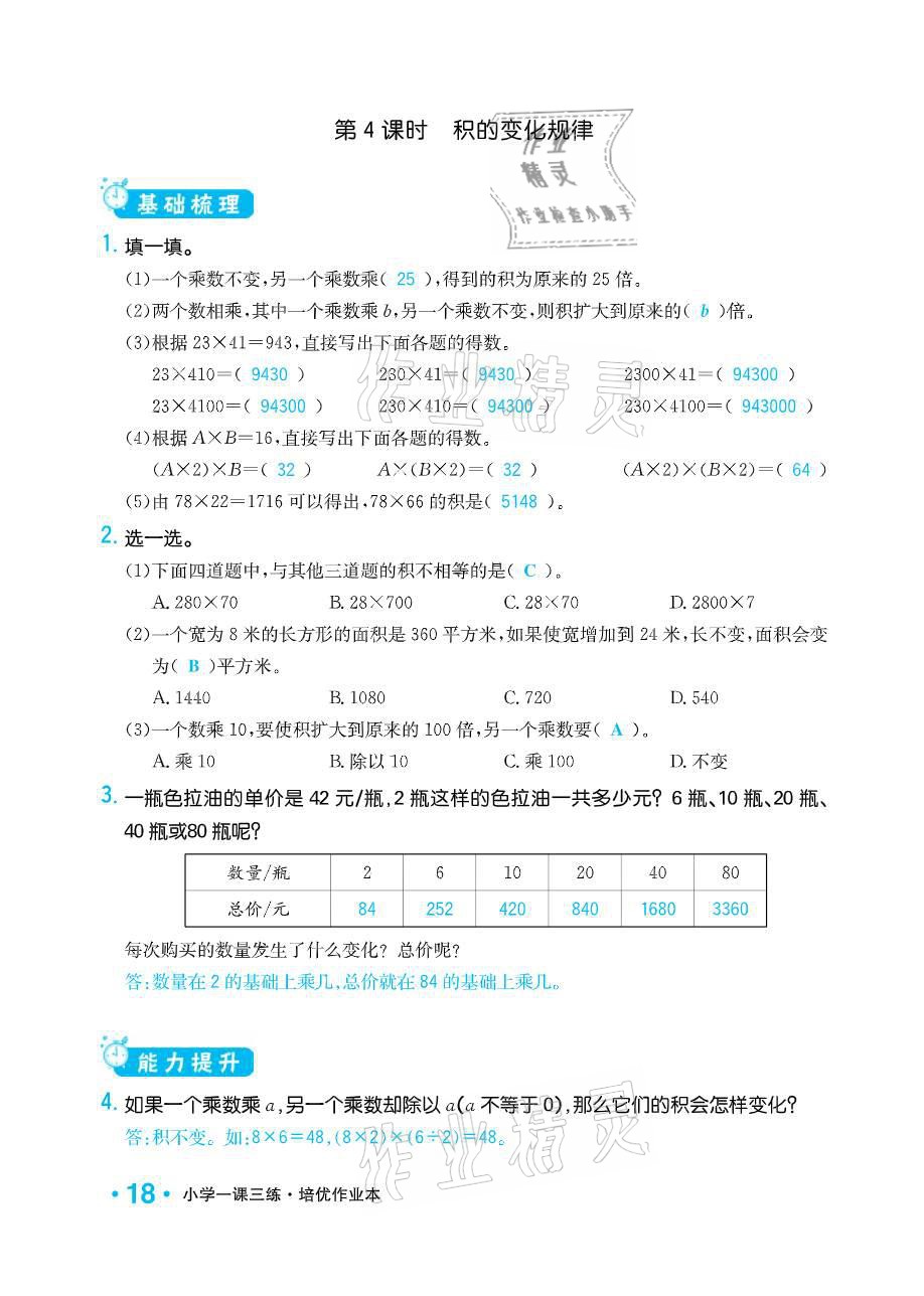 2021年小學(xué)1課3練培優(yōu)作業(yè)本四年級數(shù)學(xué)下冊江蘇版 參考答案第18頁