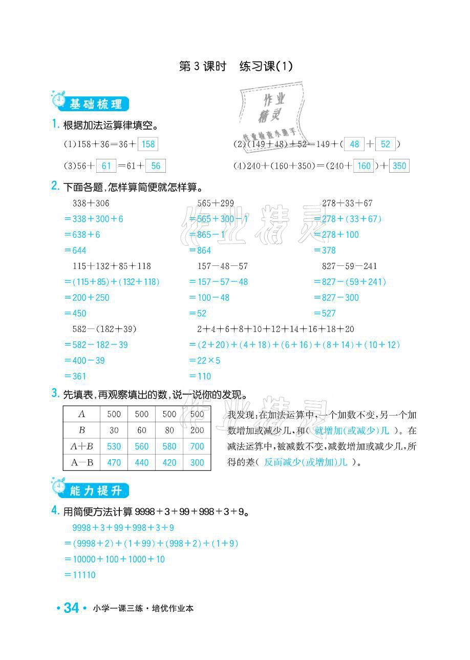 2021年小學(xué)1課3練培優(yōu)作業(yè)本四年級數(shù)學(xué)下冊江蘇版 參考答案第34頁