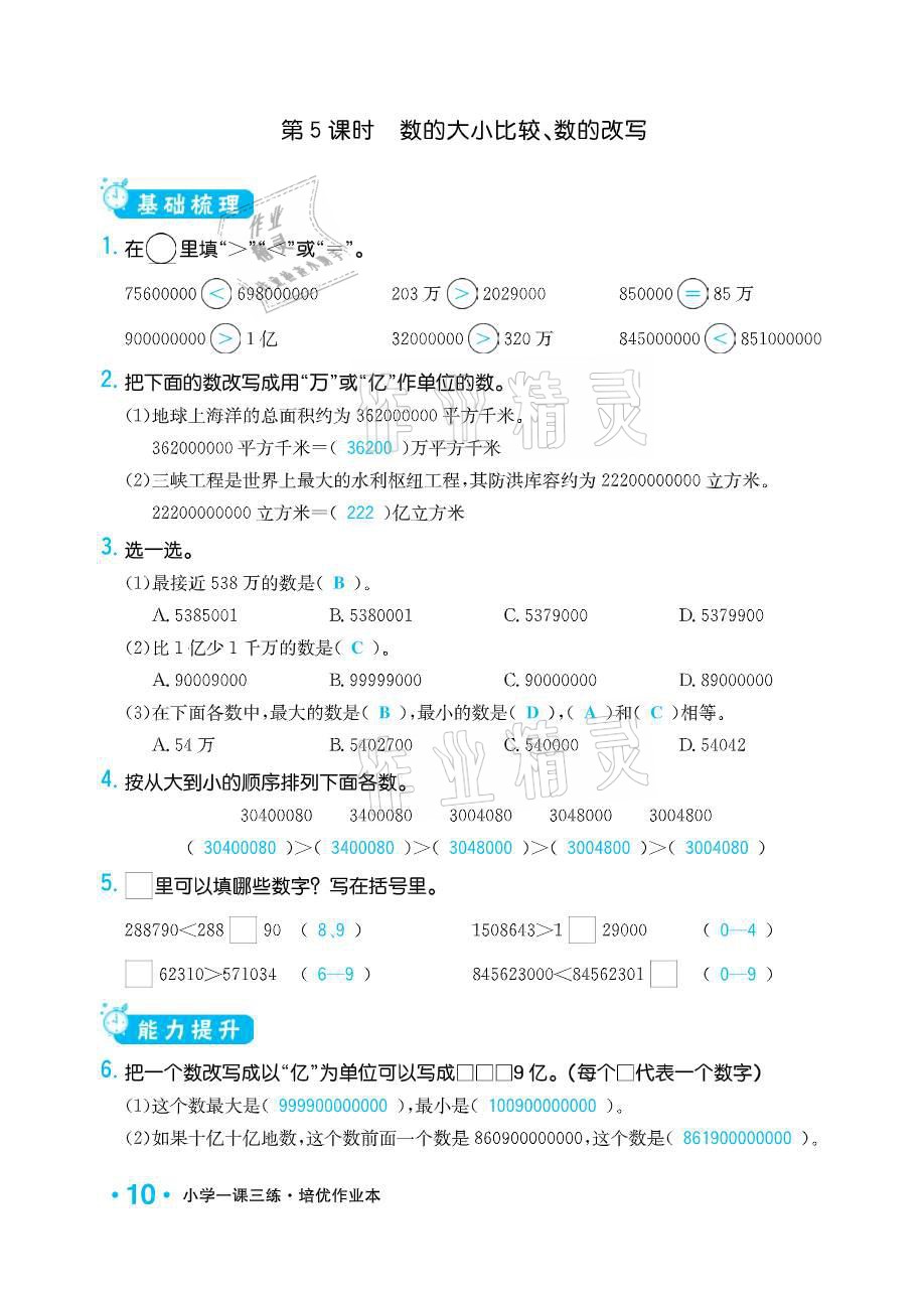 2021年小學1課3練培優(yōu)作業(yè)本四年級數(shù)學下冊江蘇版 參考答案第10頁