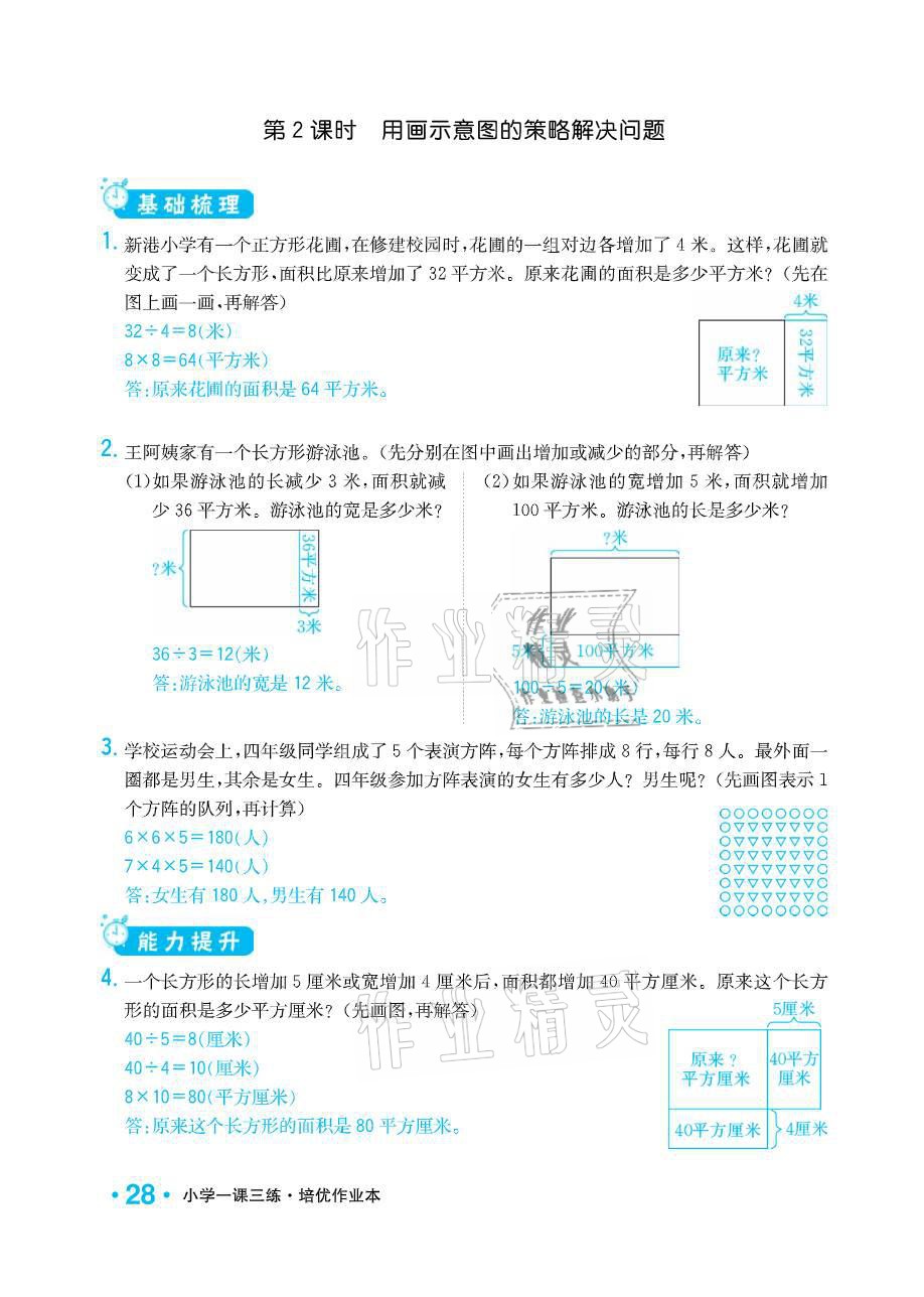 2021年小學(xué)1課3練培優(yōu)作業(yè)本四年級(jí)數(shù)學(xué)下冊(cè)江蘇版 參考答案第28頁