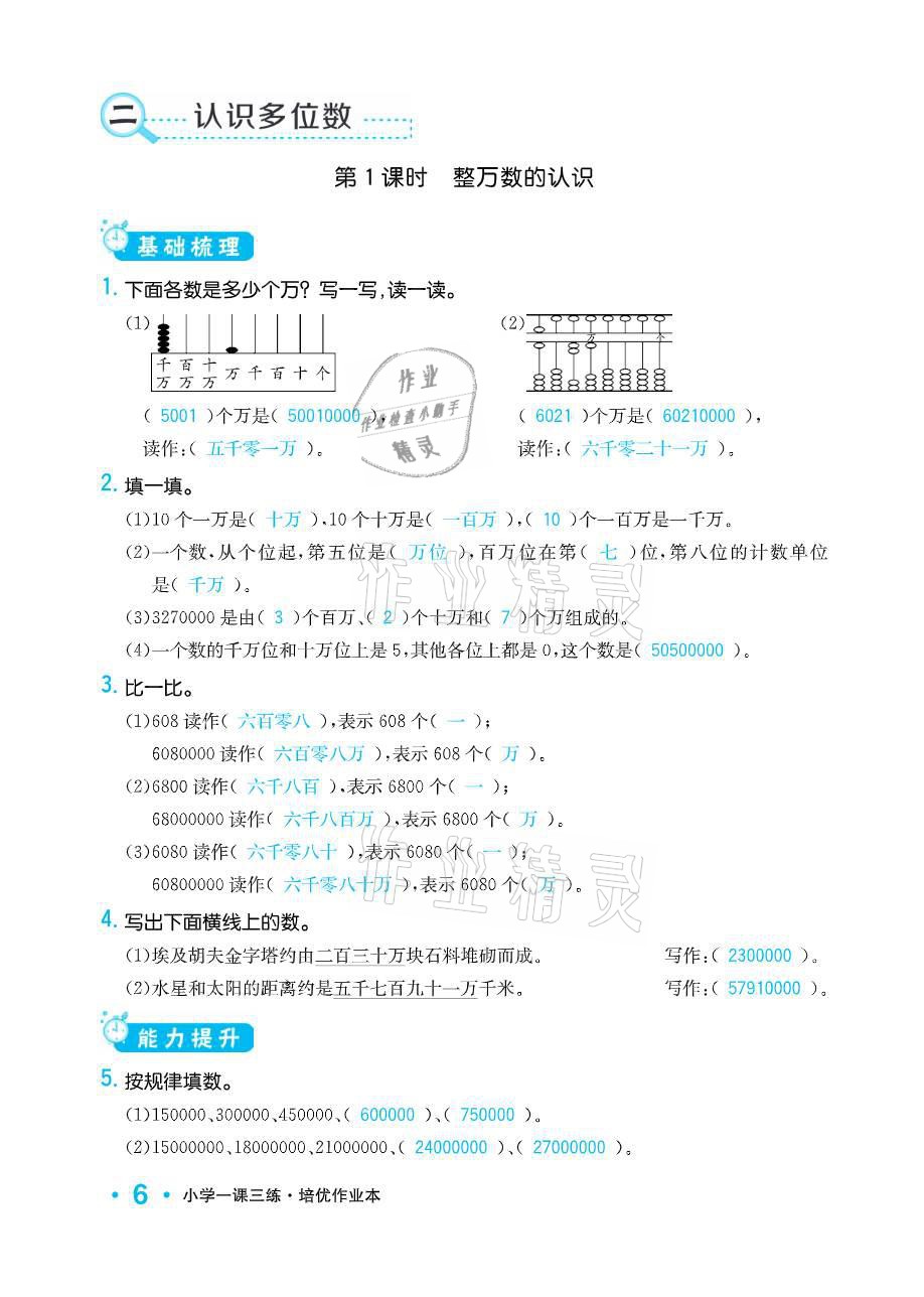 2021年小學(xué)1課3練培優(yōu)作業(yè)本四年級(jí)數(shù)學(xué)下冊(cè)江蘇版 參考答案第6頁(yè)