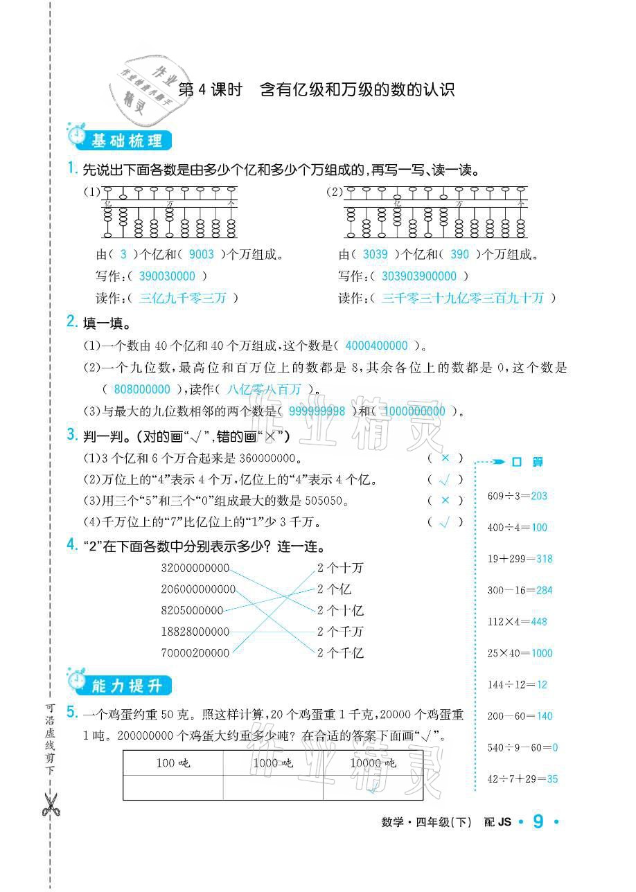 2021年小學(xué)1課3練培優(yōu)作業(yè)本四年級(jí)數(shù)學(xué)下冊(cè)江蘇版 參考答案第9頁(yè)