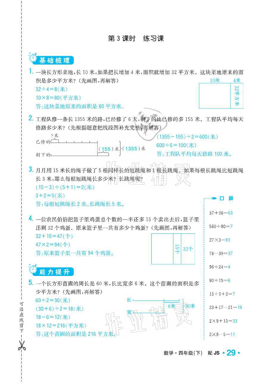 2021年小學(xué)1課3練培優(yōu)作業(yè)本四年級(jí)數(shù)學(xué)下冊(cè)江蘇版 參考答案第29頁(yè)