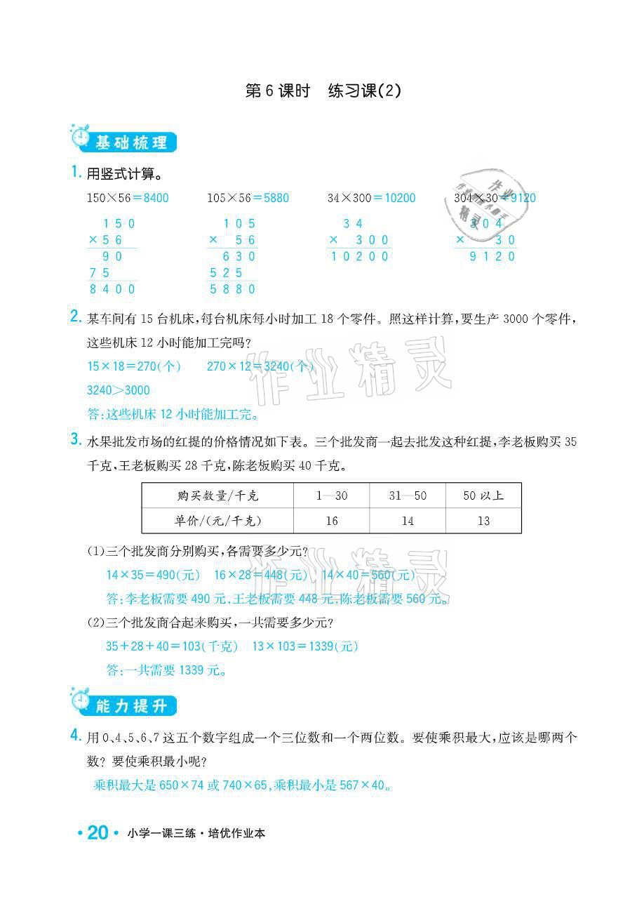 2021年小學(xué)1課3練培優(yōu)作業(yè)本四年級(jí)數(shù)學(xué)下冊(cè)江蘇版 參考答案第20頁