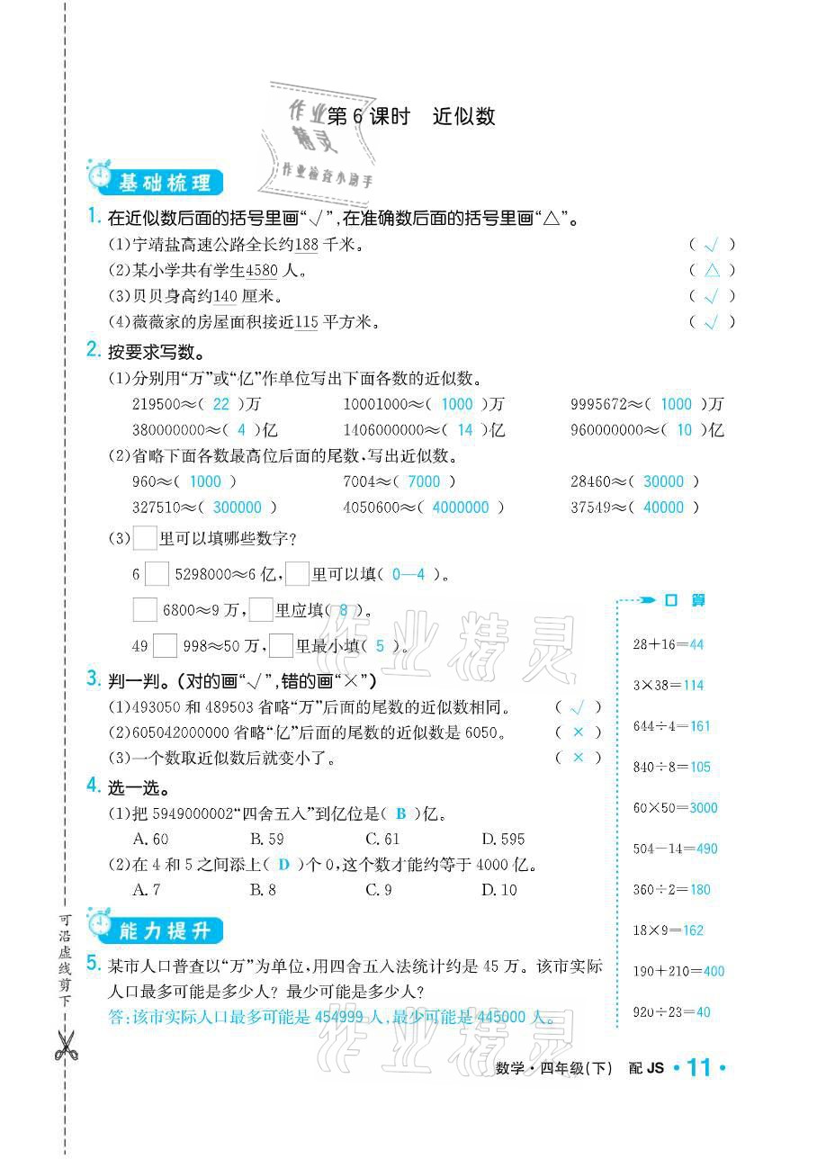 2021年小學1課3練培優(yōu)作業(yè)本四年級數(shù)學下冊江蘇版 參考答案第11頁