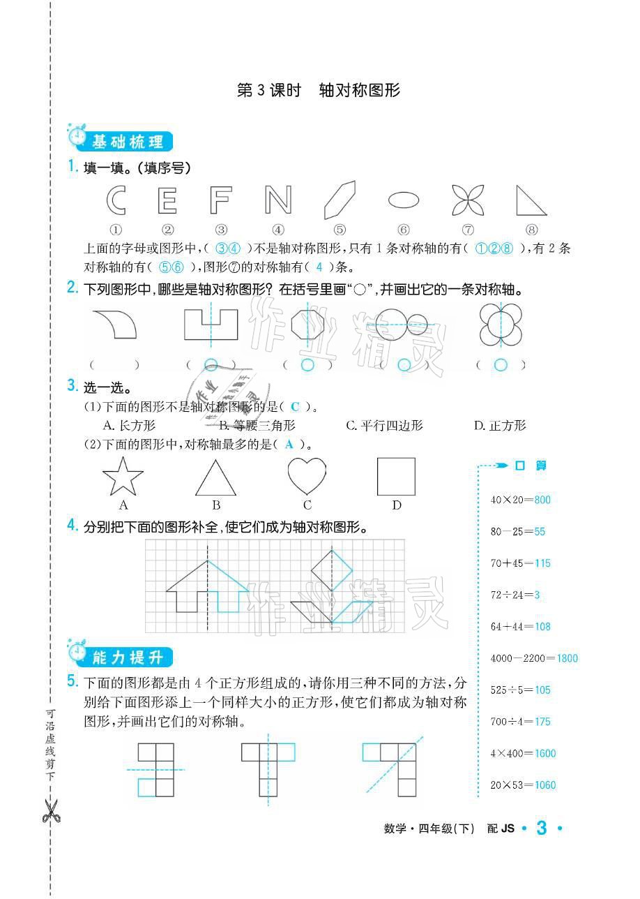 2021年小學(xué)1課3練培優(yōu)作業(yè)本四年級數(shù)學(xué)下冊江蘇版 參考答案第3頁