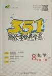 2021年351高效課堂導學案八年級數(shù)學下冊北師大版