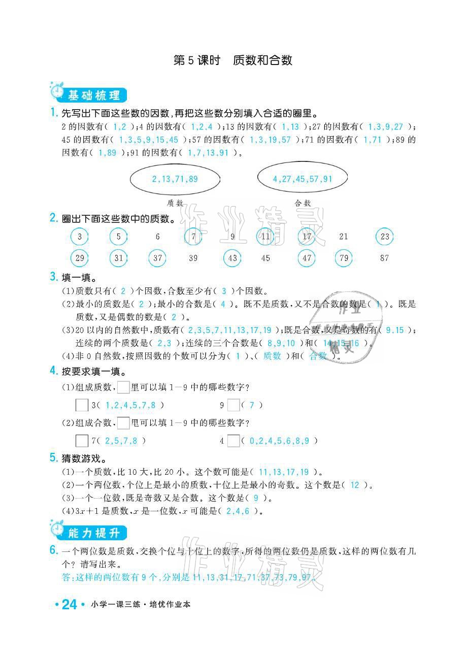 2021年小學(xué)1課3練培優(yōu)作業(yè)本五年級(jí)數(shù)學(xué)下冊(cè)江蘇版 參考答案第24頁(yè)