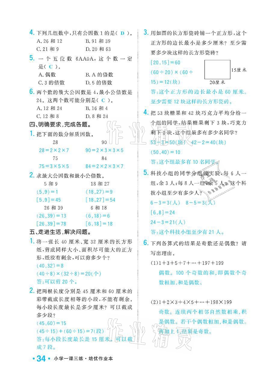 2021年小學(xué)1課3練培優(yōu)作業(yè)本五年級(jí)數(shù)學(xué)下冊(cè)江蘇版 參考答案第34頁(yè)