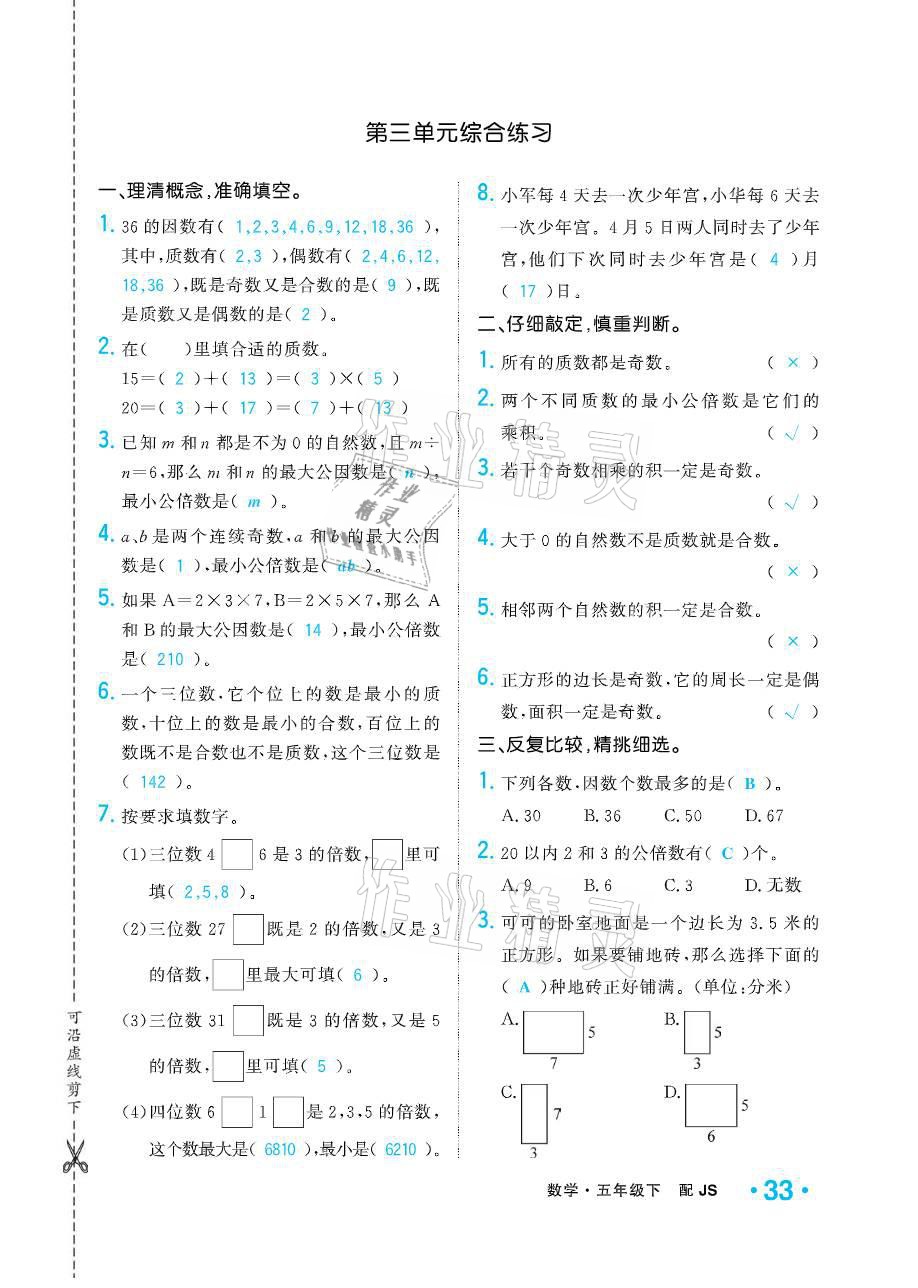 2021年小學(xué)1課3練培優(yōu)作業(yè)本五年級(jí)數(shù)學(xué)下冊(cè)江蘇版 參考答案第33頁