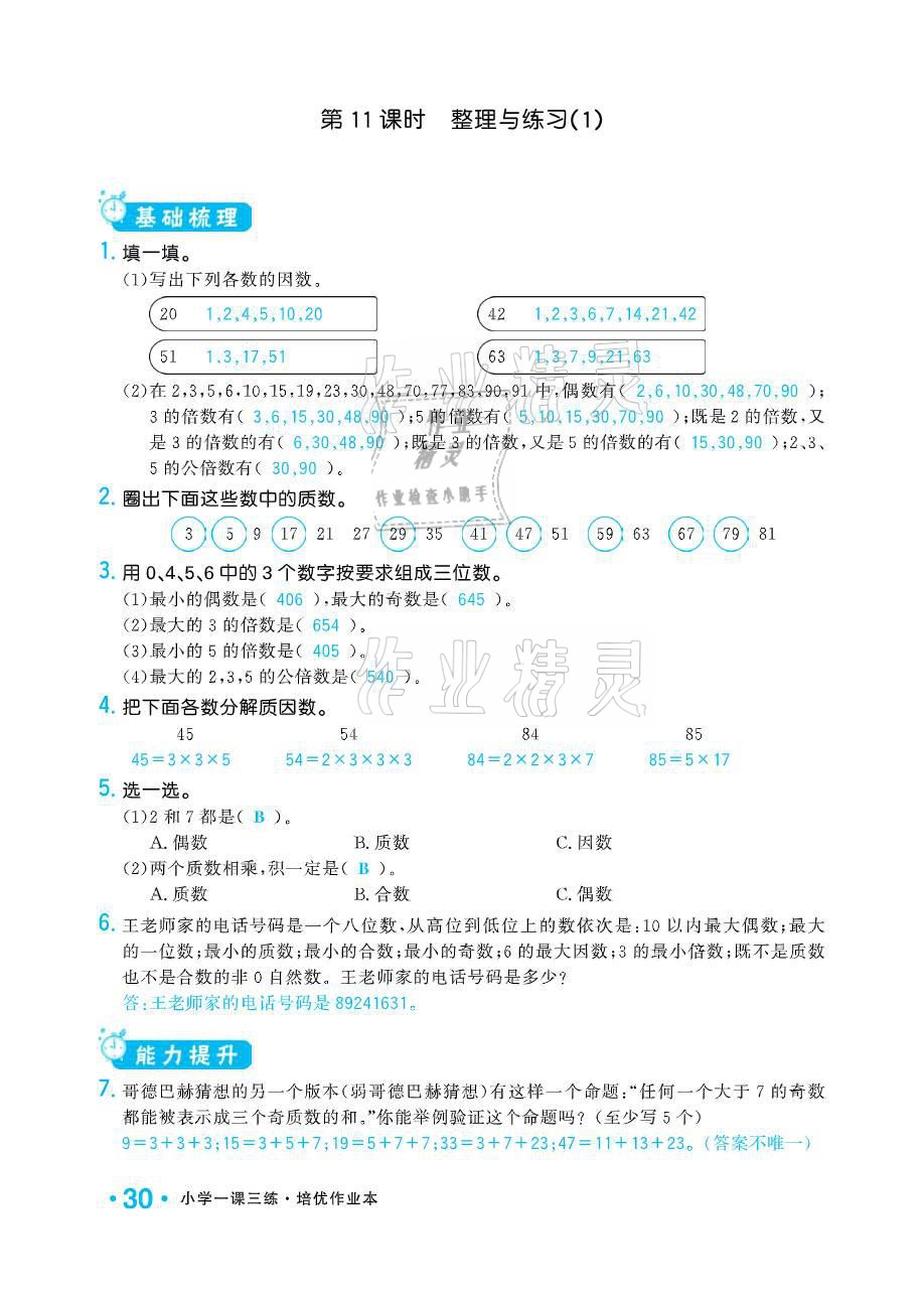 2021年小學1課3練培優(yōu)作業(yè)本五年級數(shù)學下冊江蘇版 參考答案第30頁