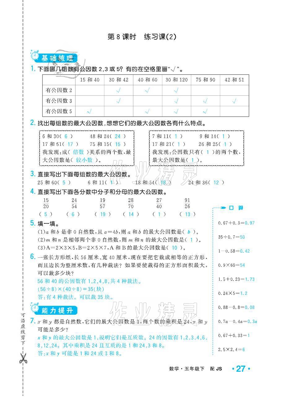 2021年小學(xué)1課3練培優(yōu)作業(yè)本五年級(jí)數(shù)學(xué)下冊(cè)江蘇版 參考答案第27頁(yè)