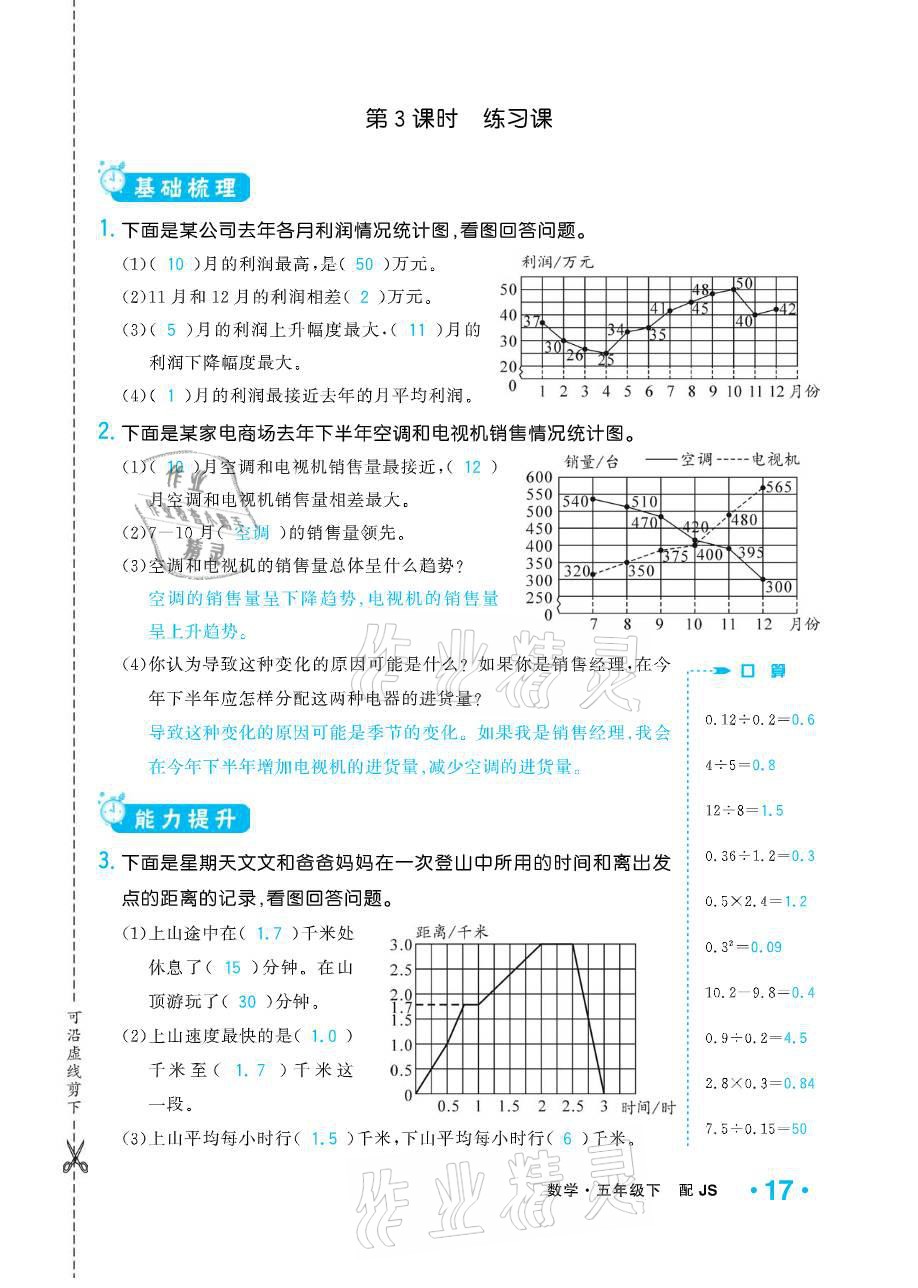 2021年小學(xué)1課3練培優(yōu)作業(yè)本五年級(jí)數(shù)學(xué)下冊(cè)江蘇版 參考答案第17頁