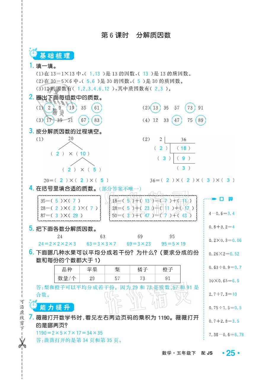 2021年小學(xué)1課3練培優(yōu)作業(yè)本五年級(jí)數(shù)學(xué)下冊(cè)江蘇版 參考答案第25頁(yè)