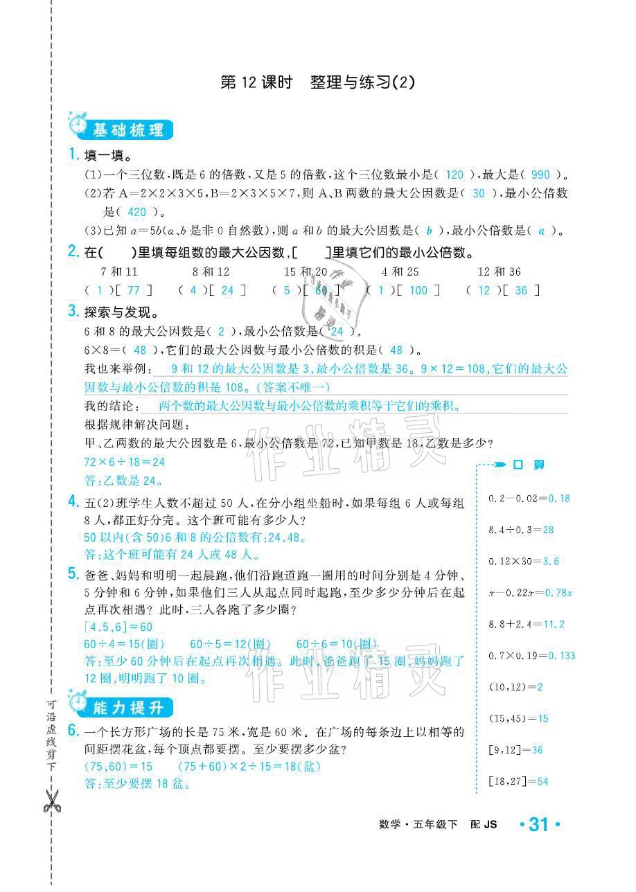 2021年小學(xué)1課3練培優(yōu)作業(yè)本五年級數(shù)學(xué)下冊江蘇版 參考答案第31頁