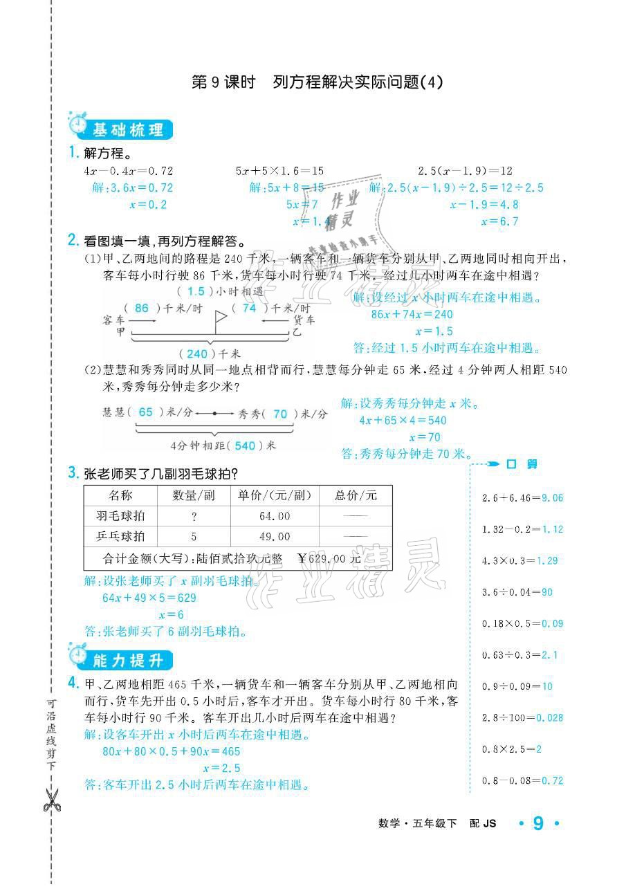 2021年小學(xué)1課3練培優(yōu)作業(yè)本五年級(jí)數(shù)學(xué)下冊(cè)江蘇版 參考答案第9頁(yè)