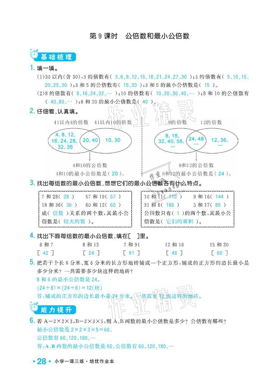 2021年小學(xué)1課3練培優(yōu)作業(yè)本五年級數(shù)學(xué)下冊江蘇版 參考答案第28頁