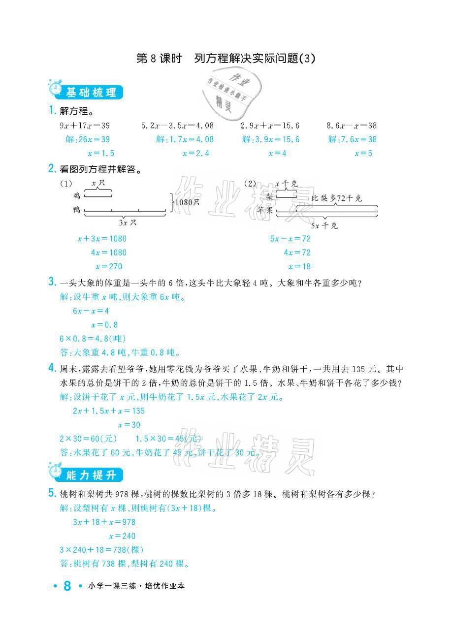 2021年小學(xué)1課3練培優(yōu)作業(yè)本五年級數(shù)學(xué)下冊江蘇版 參考答案第8頁