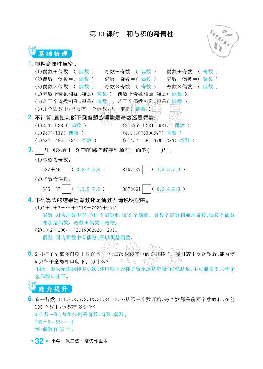 2021年小學(xué)1課3練培優(yōu)作業(yè)本五年級數(shù)學(xué)下冊江蘇版 參考答案第32頁