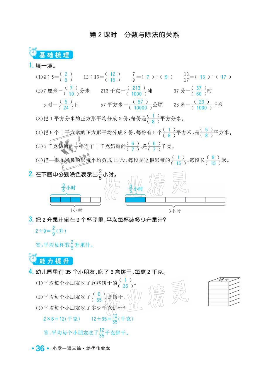 2021年小學(xué)1課3練培優(yōu)作業(yè)本五年級(jí)數(shù)學(xué)下冊(cè)江蘇版 參考答案第36頁