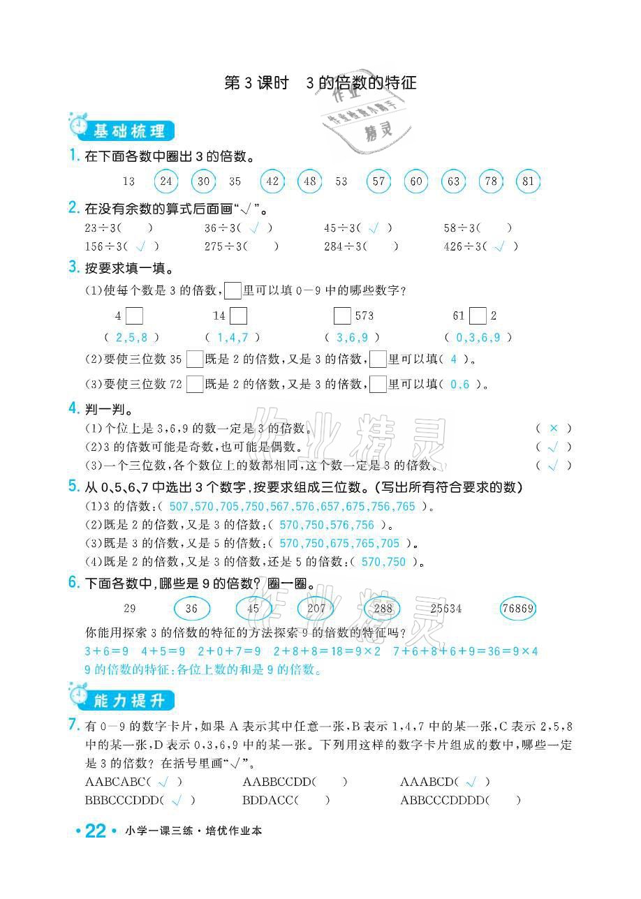 2021年小學(xué)1課3練培優(yōu)作業(yè)本五年級(jí)數(shù)學(xué)下冊(cè)江蘇版 參考答案第22頁