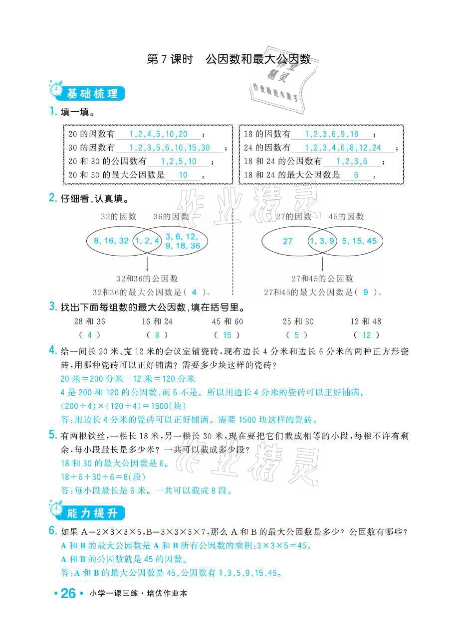 2021年小學(xué)1課3練培優(yōu)作業(yè)本五年級數(shù)學(xué)下冊江蘇版 參考答案第26頁