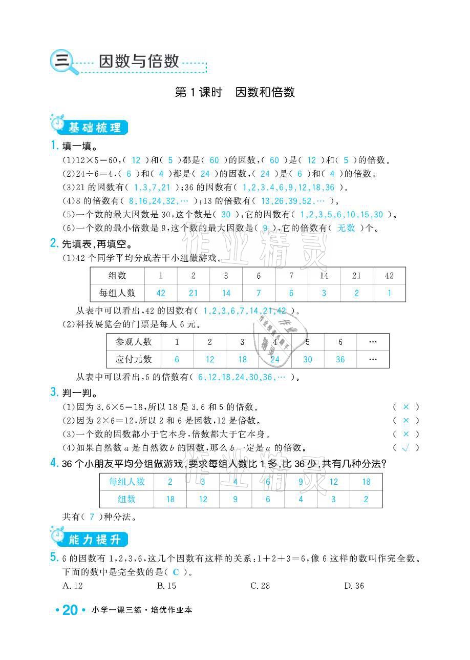 2021年小學(xué)1課3練培優(yōu)作業(yè)本五年級數(shù)學(xué)下冊江蘇版 參考答案第20頁