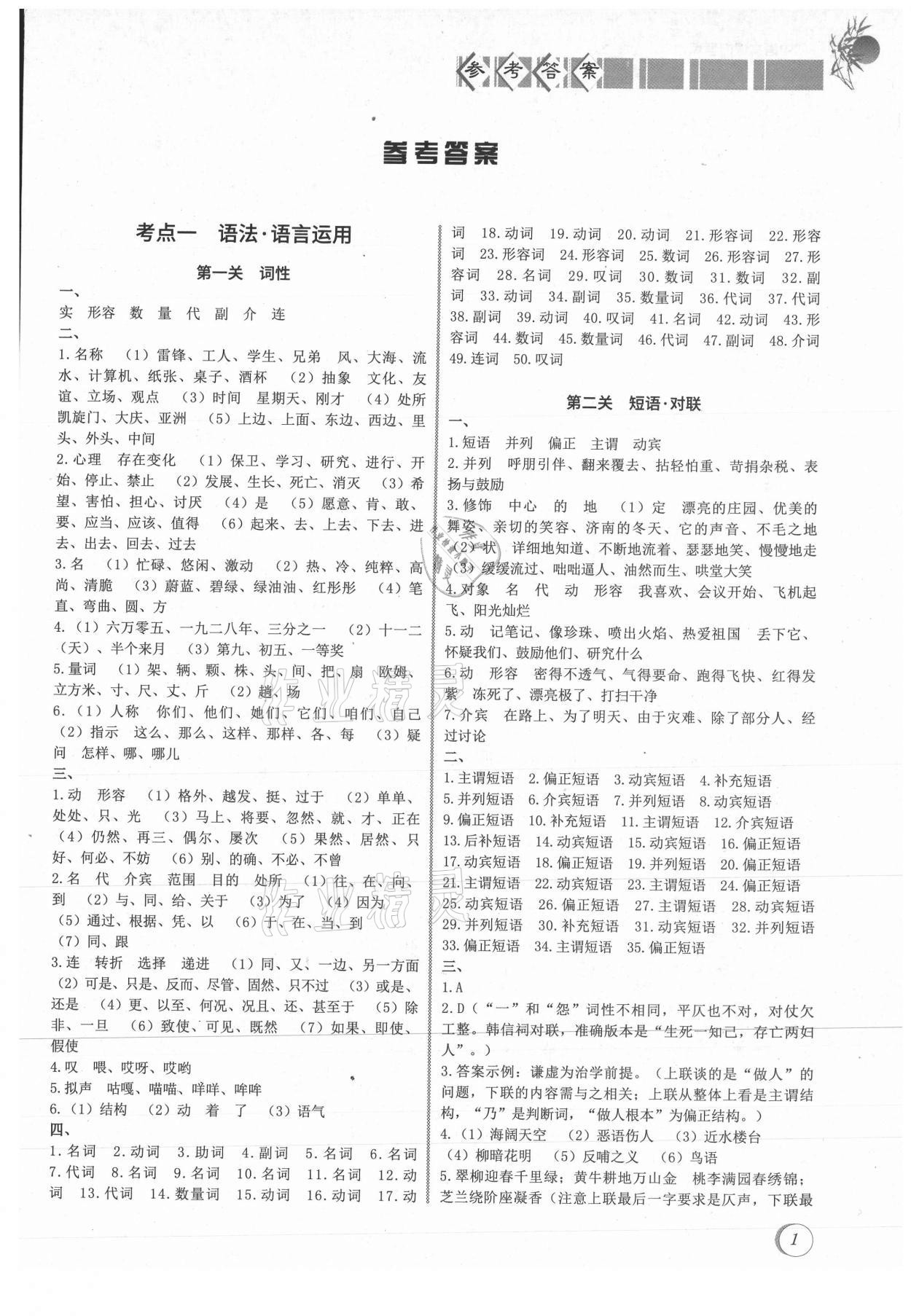 2020年初中語文課內考點滿分階梯訓練 參考答案第1頁