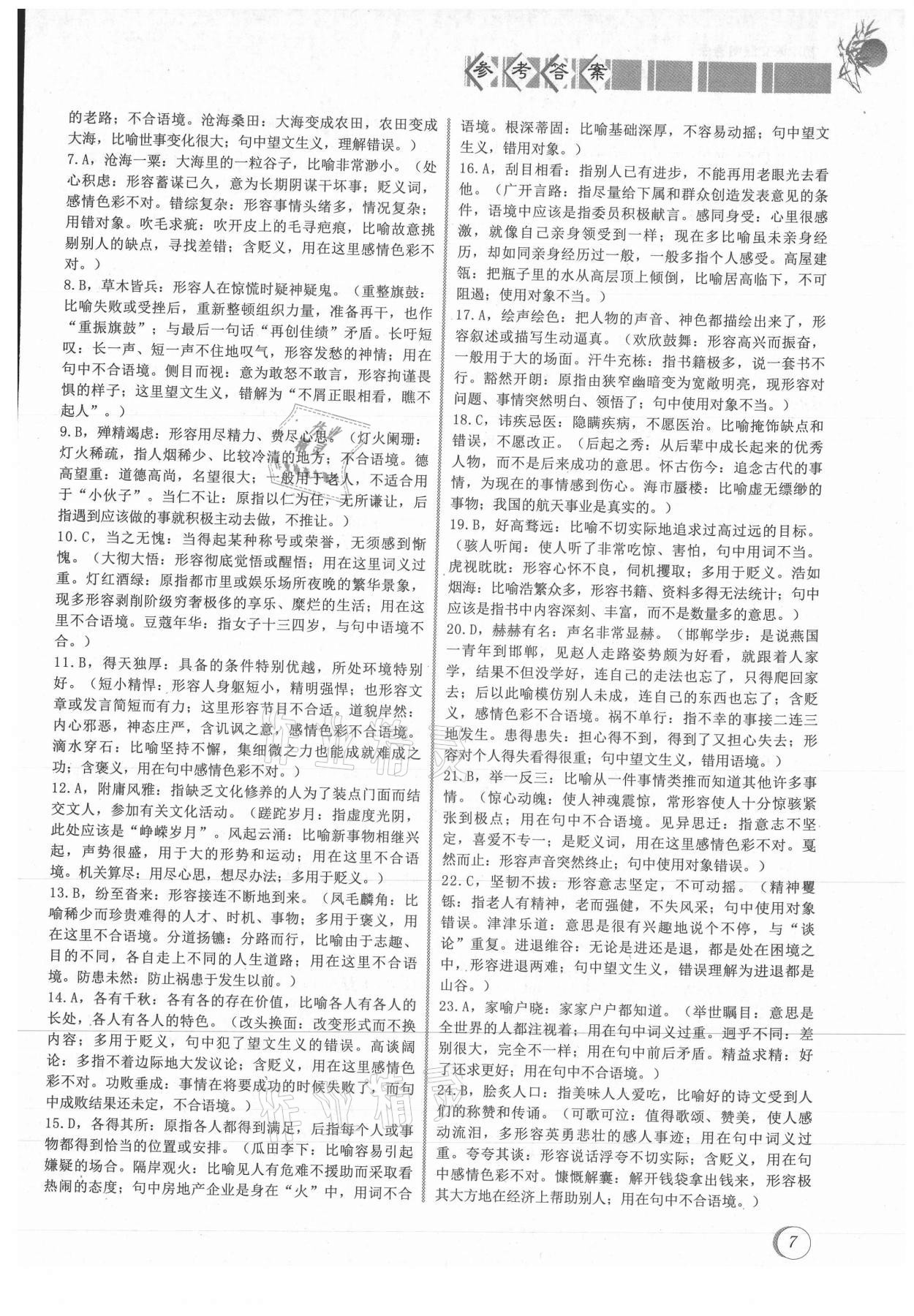 2020年初中語文課內考點滿分階梯訓練 參考答案第7頁