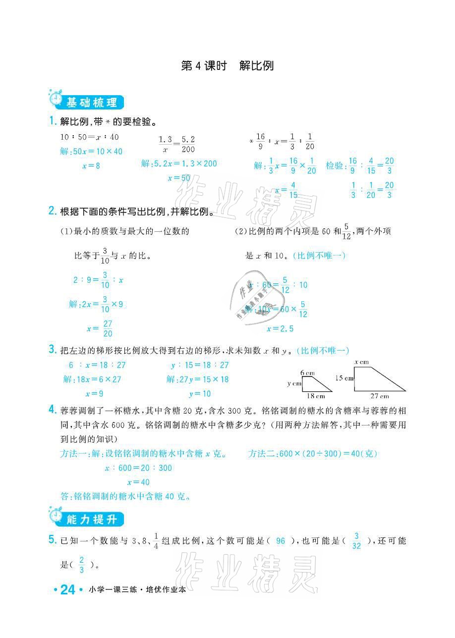 2021年小學(xué)1課3練培優(yōu)作業(yè)本六年級(jí)數(shù)學(xué)下冊(cè)江蘇版 參考答案第24頁(yè)