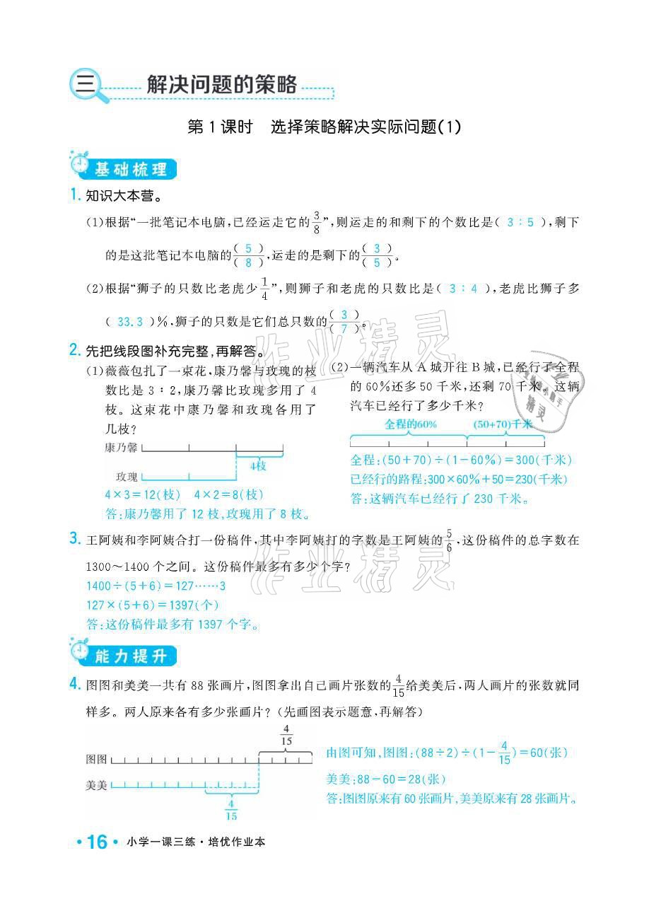 2021年小學(xué)1課3練培優(yōu)作業(yè)本六年級(jí)數(shù)學(xué)下冊江蘇版 參考答案第16頁