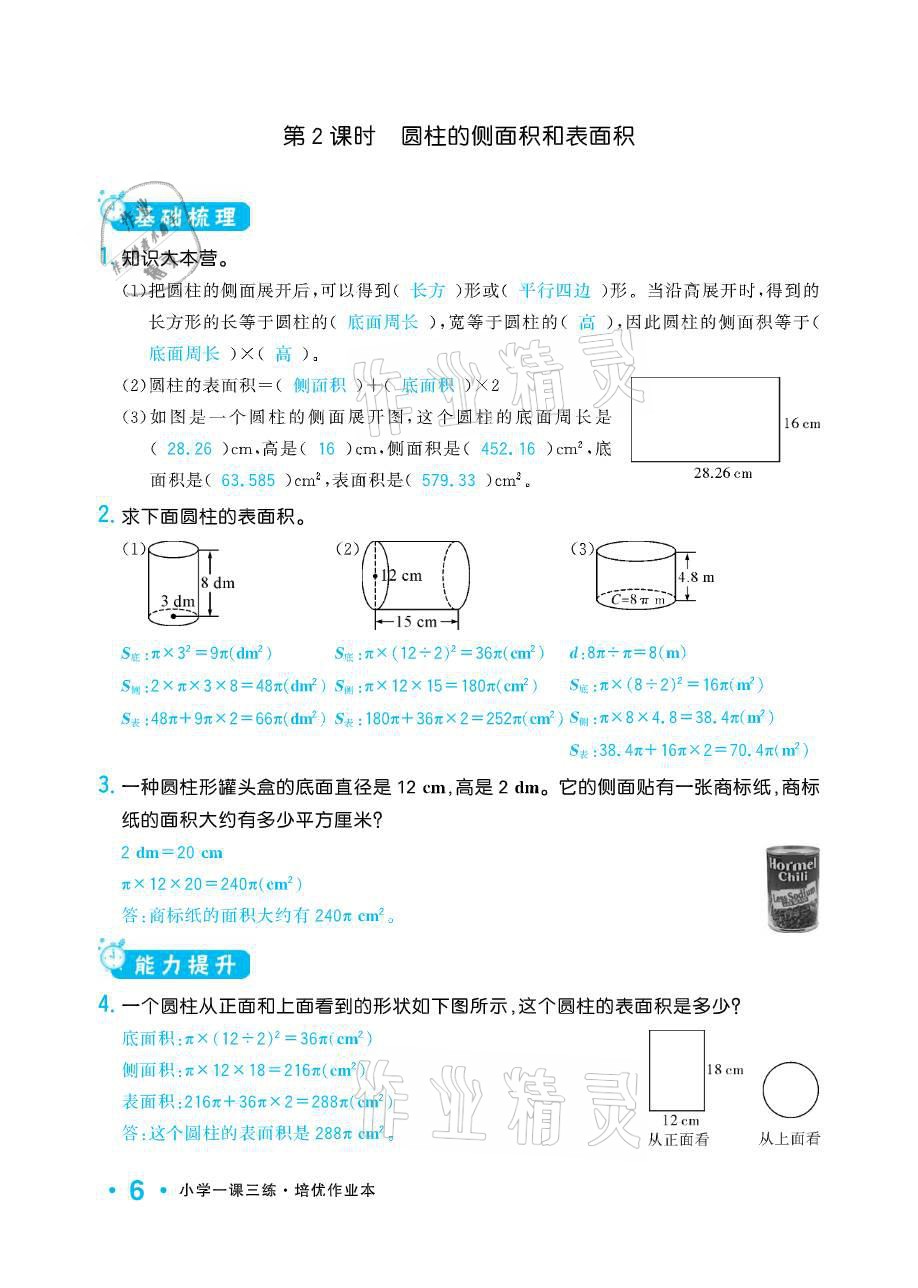 2021年小學(xué)1課3練培優(yōu)作業(yè)本六年級(jí)數(shù)學(xué)下冊(cè)江蘇版 參考答案第6頁(yè)