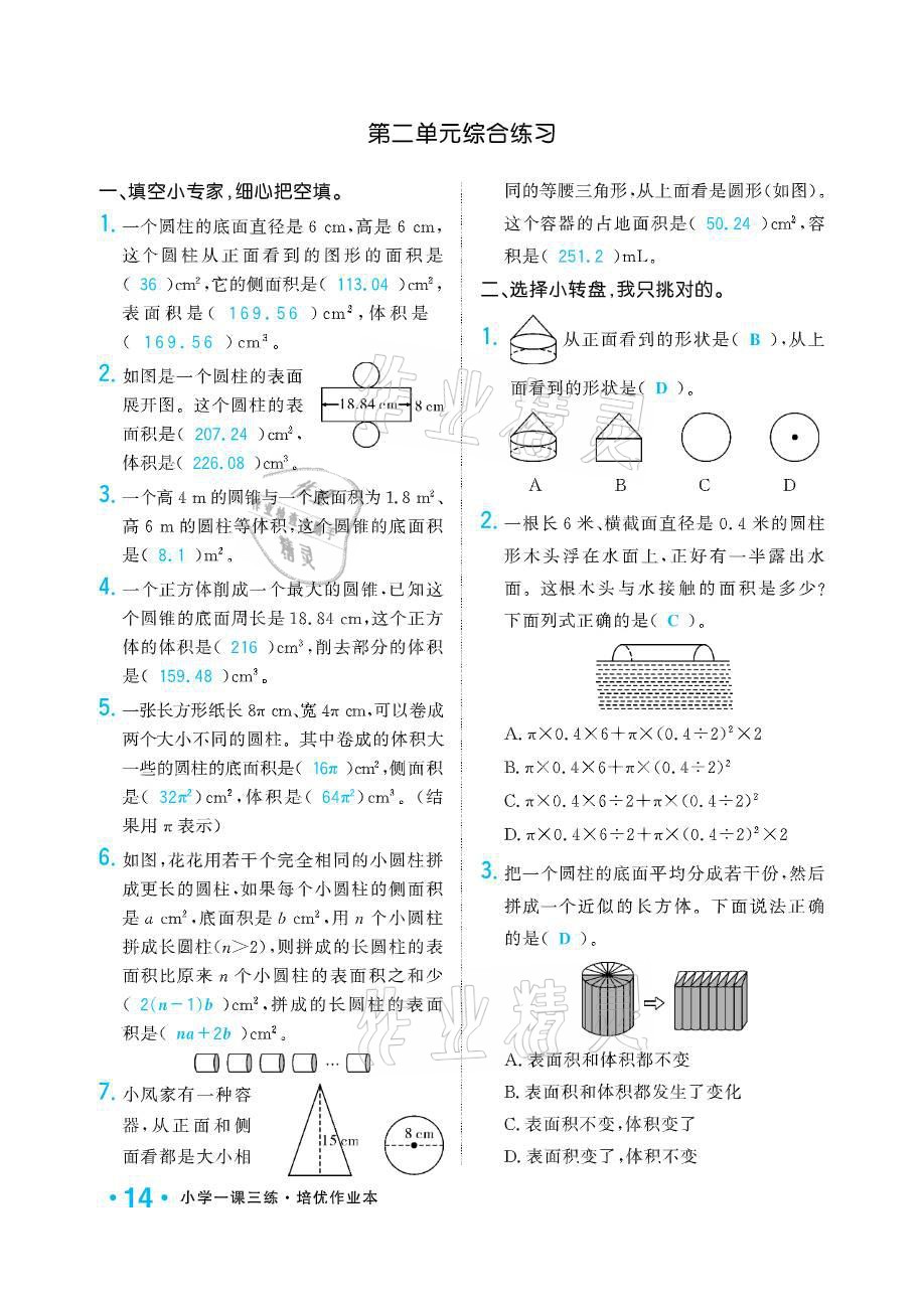 2021年小學(xué)1課3練培優(yōu)作業(yè)本六年級數(shù)學(xué)下冊江蘇版 參考答案第14頁