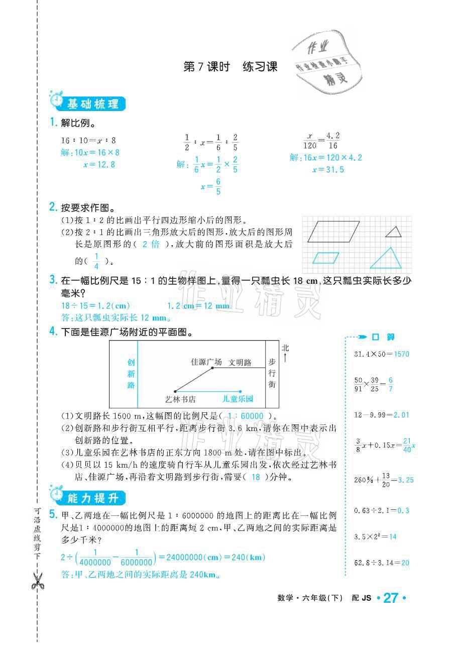 2021年小學(xué)1課3練培優(yōu)作業(yè)本六年級(jí)數(shù)學(xué)下冊(cè)江蘇版 參考答案第27頁(yè)