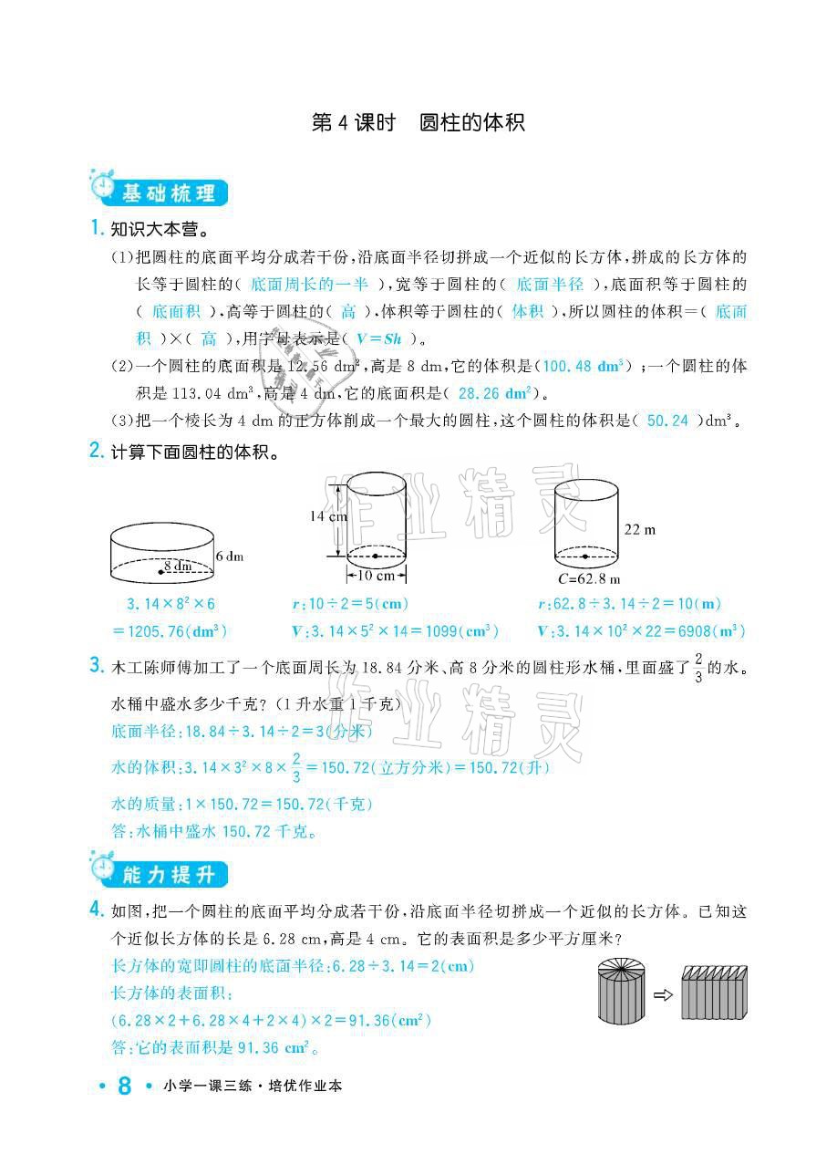 2021年小學(xué)1課3練培優(yōu)作業(yè)本六年級(jí)數(shù)學(xué)下冊(cè)江蘇版 參考答案第8頁(yè)